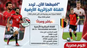 اخبارك نت | اضبطها الآن.. تردد القناة الجزائرية الأرضية الناقلة لمباراة مصر وبلجيكا في كأس العالم 2026 مجانًا